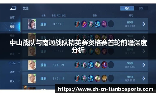 中山战队与南通战队精英赛资格赛首轮前瞻深度分析