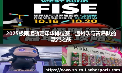 2025极限运动嘉年华排位赛：温州队与青岛队的激烈之战