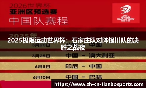 2025极限运动世界杯：石家庄队对阵银川队的决胜之战夜