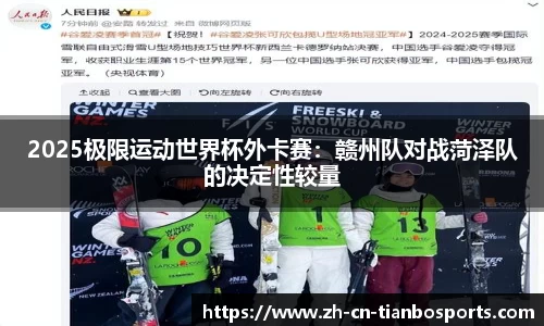2025极限运动世界杯外卡赛：赣州队对战菏泽队的决定性较量