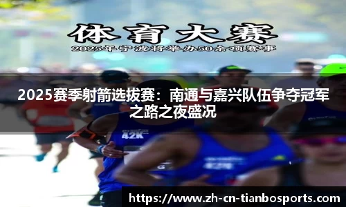 2025赛季射箭选拔赛:南通与嘉兴队伍争夺冠军之路之夜盛况