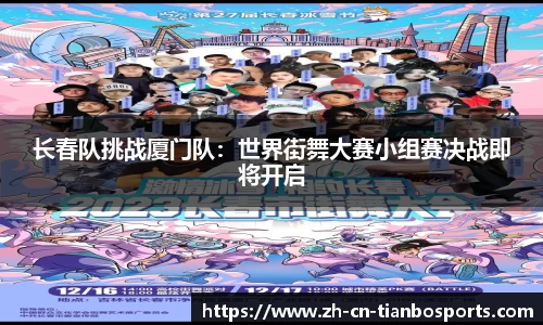 长春队挑战厦门队：世界街舞大赛小组赛决战即将开启