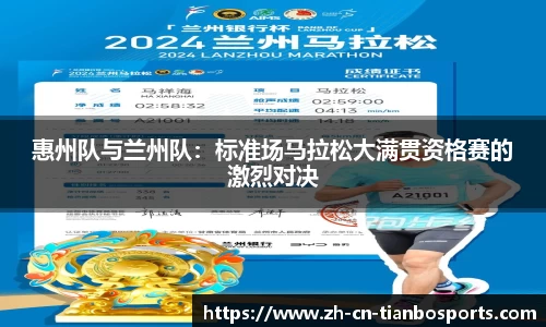 惠州队与兰州队：标准场马拉松大满贯资格赛的激烈对决