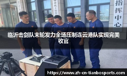 临沂击剑队末轮发力全场压制连云港队实现完美收官