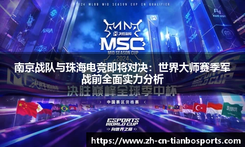 南京战队与珠海电竞即将对决：世界大师赛季军战前全面实力分析