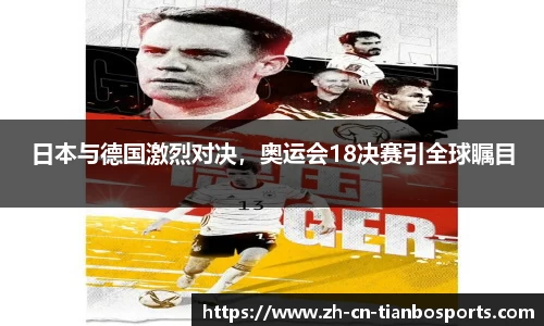 日本与德国激烈对决，奥运会18决赛引全球瞩目