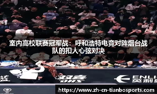 室内高校联赛冠军战：呼和浩特电竞对阵烟台战队的扣人心弦对决