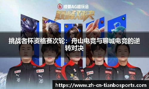 挑战者杯资格赛次轮：舟山电竞与聊城电竞的逆转对决