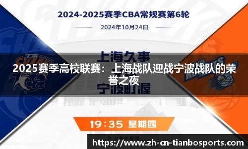 2025赛季高校联赛：上海战队迎战宁波战队的荣誉之夜