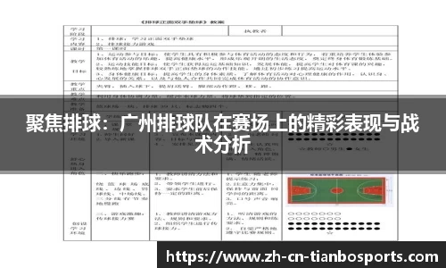 聚焦排球：广州排球队在赛场上的精彩表现与战术分析