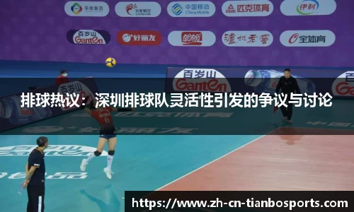 排球热议：深圳排球队灵活性引发的争议与讨论