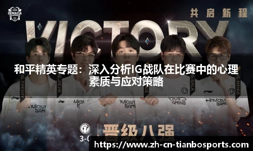 和平精英专题：深入分析IG战队在比赛中的心理素质与应对策略