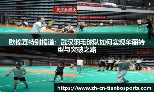 欧锦赛特别报道：武汉羽毛球队如何实现华丽转型与突破之路