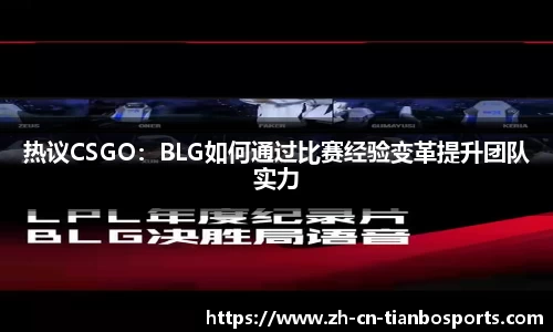 热议CSGO：BLG如何通过比赛经验变革提升团队实力