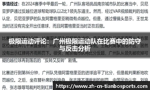 极限运动评论：广州极限运动队在比赛中的防守与反击分析