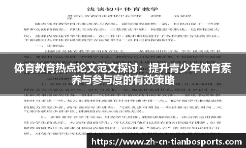 体育教育热点论文范文探讨：提升青少年体育素养与参与度的有效策略