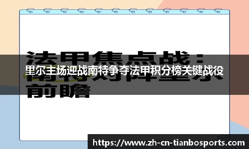 里尔主场迎战南特争夺法甲积分榜关键战役