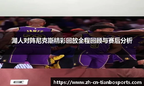 湖人对阵尼克斯精彩回放全程回顾与赛后分析